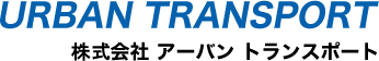 株式会社　アーバントランスポート